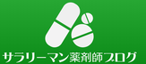 30歳サラリーマン薬剤師ブログ